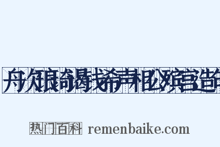舟次琅琦谒钱希声相公殡宫造句是什么意思的图片